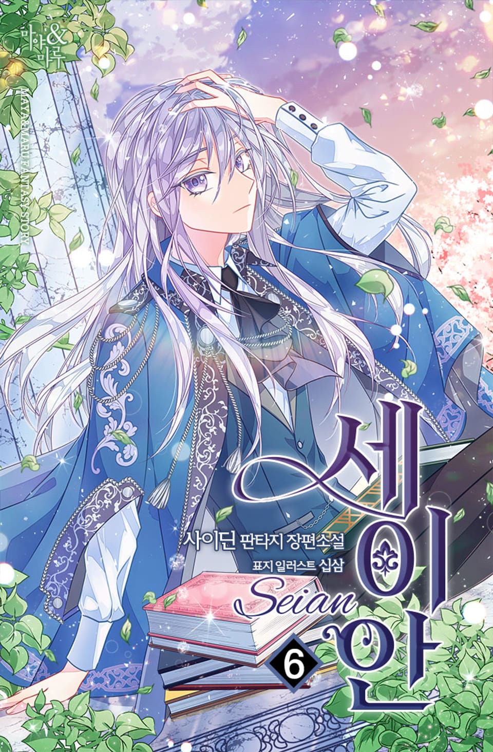 세이안 6권