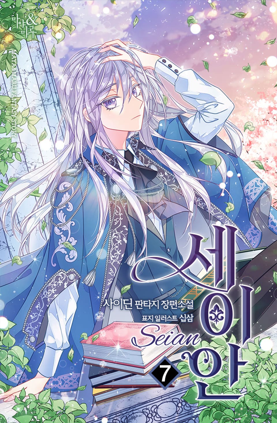 세이안 7권