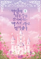 악당의 뒤통수를 갈겨버리는 엑스트라로 빙의했다 표지 이미지