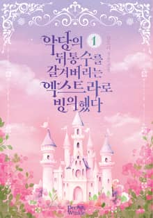 악당의 뒤통수를 갈겨버리는 엑스트라로 빙의했다