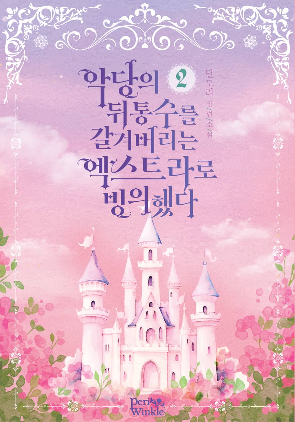 악당의 뒤통수를 갈겨버리는 엑스트라로 빙의했다 2권