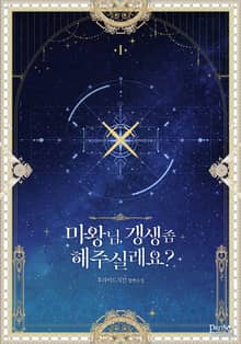 마왕님, 갱생 좀 해 주실래요?