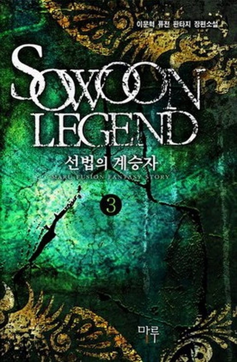 선법의 계승자 3권