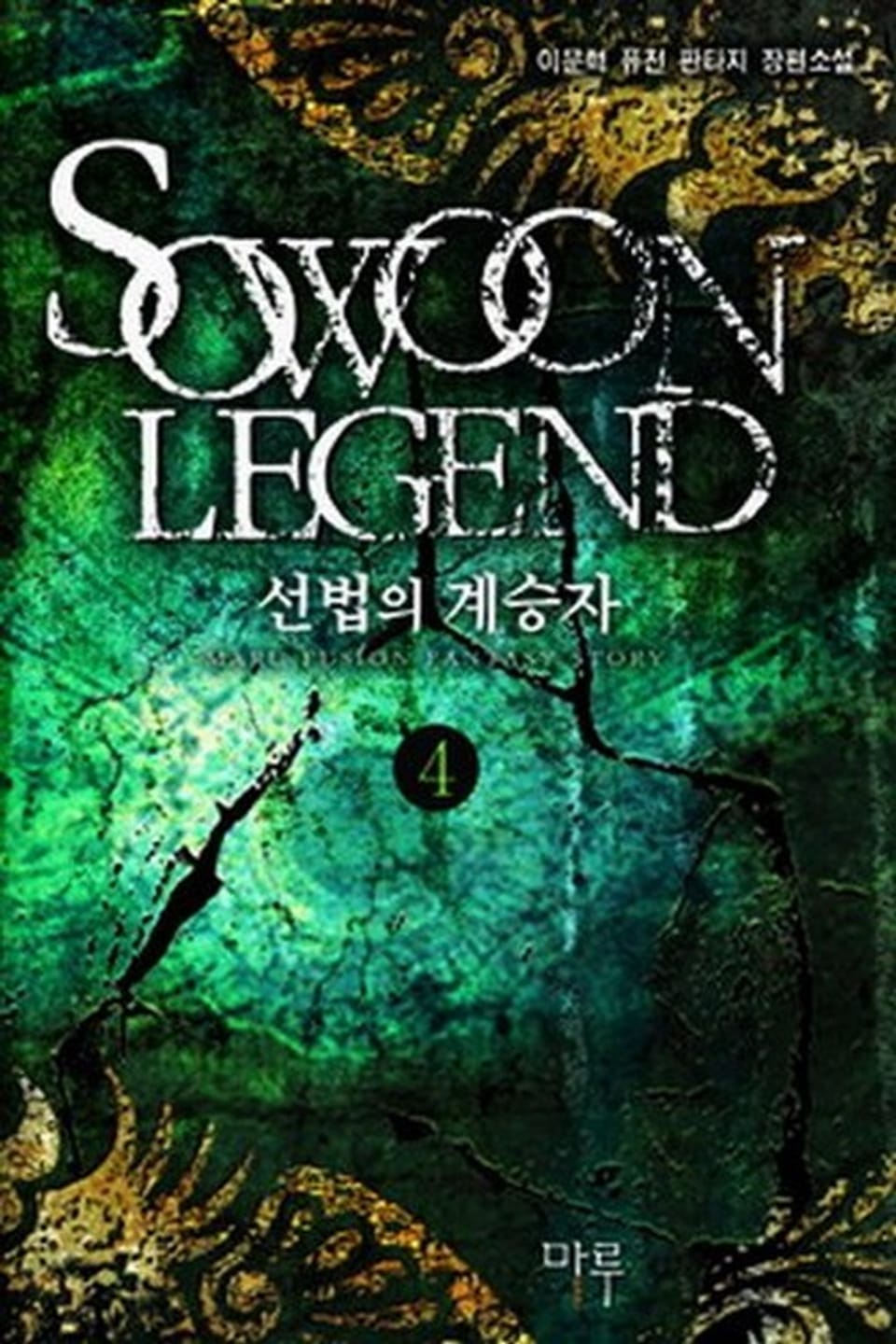 선법의 계승자 4권