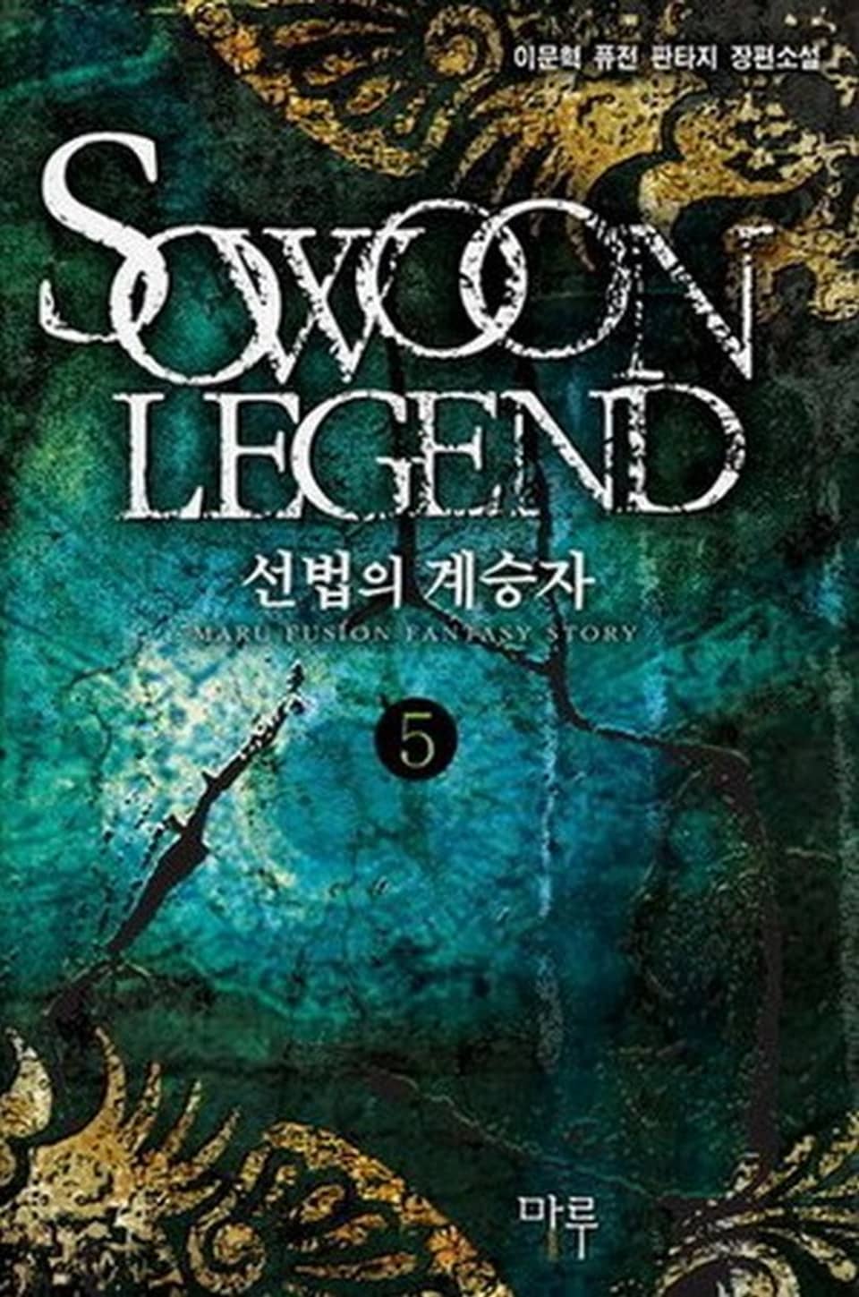 선법의 계승자 5권