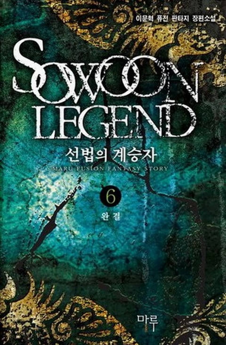 선법의 계승자 6권 (완결)