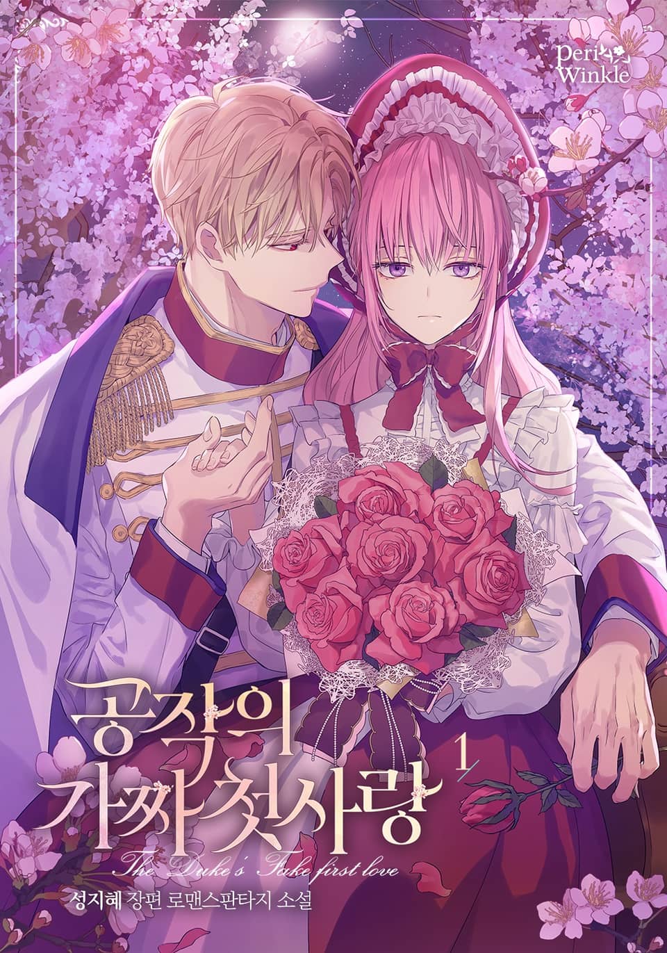 공작의 가짜 첫사랑 1권