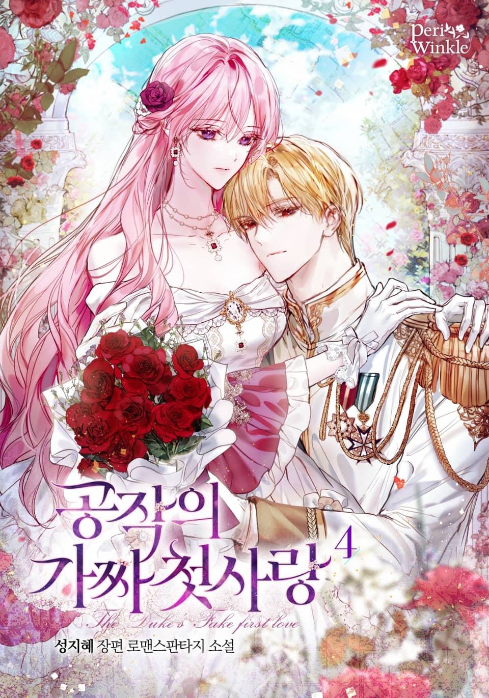 공작의 가짜 첫사랑 4권 (완결)