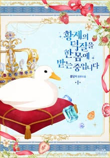 황제의 덕질을 한몸에 받는 중입니다