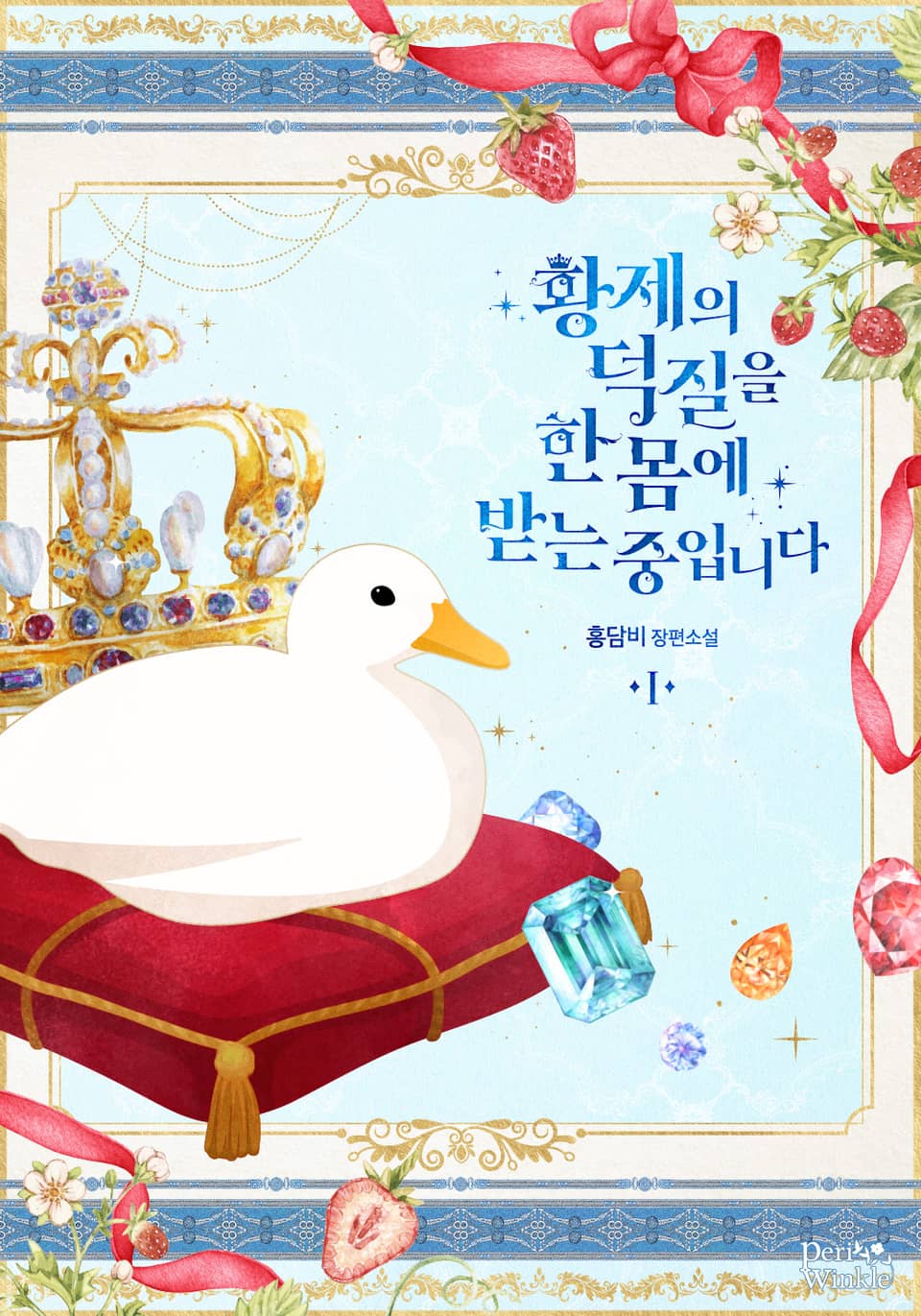 황제의 덕질을 한몸에 받는 중입니다 1권