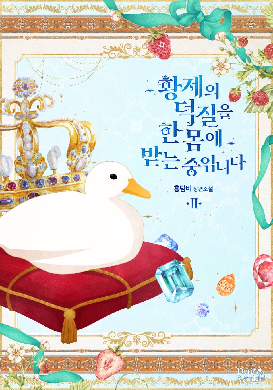 황제의 덕질을 한몸에 받는 중입니다 2권