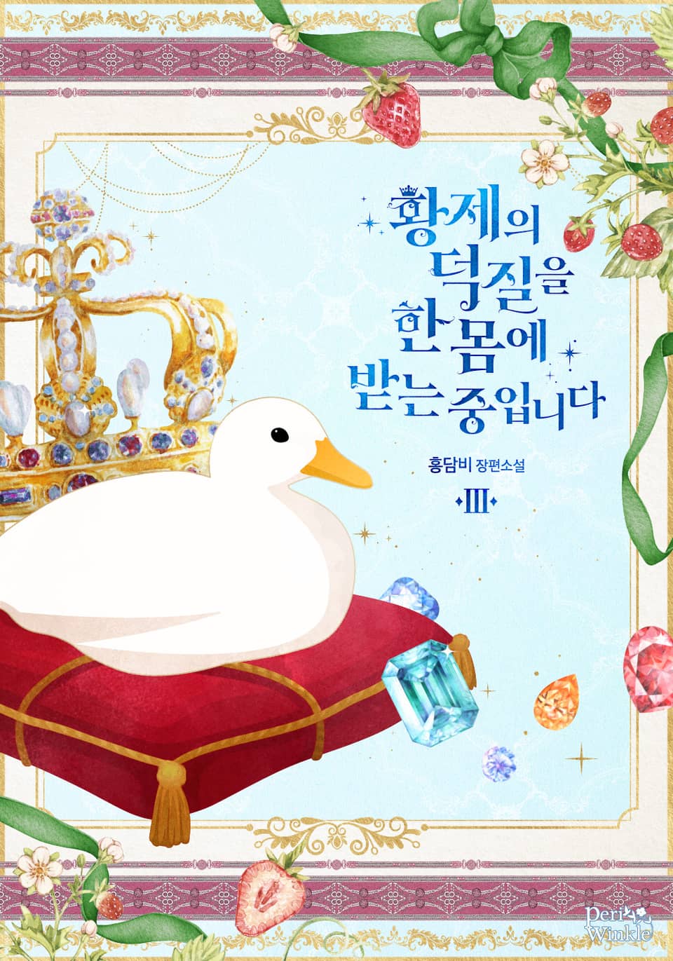 황제의 덕질을 한몸에 받는 중입니다 3권