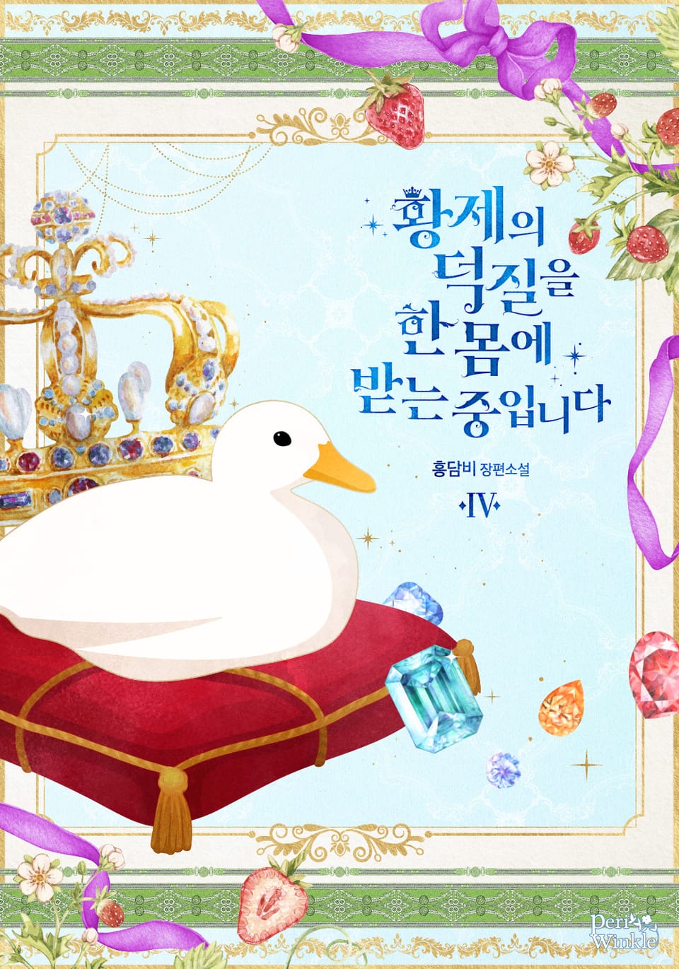 황제의 덕질을 한몸에 받는 중입니다 4권