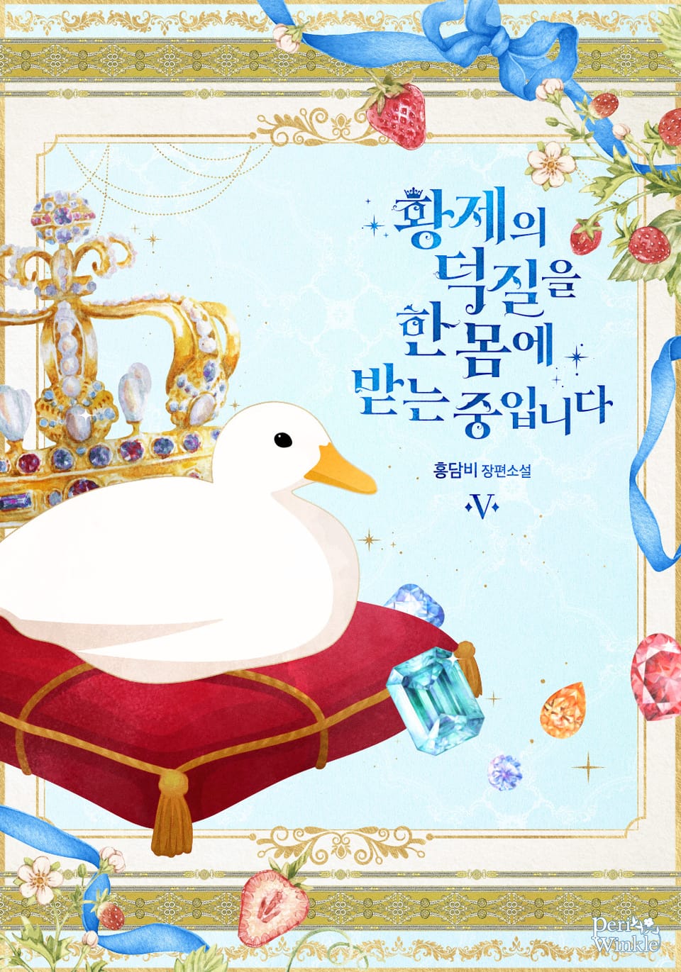 황제의 덕질을 한몸에 받는 중입니다 5권 (완결)