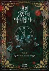 벌써 3번째 악녀입니다 표지 이미지
