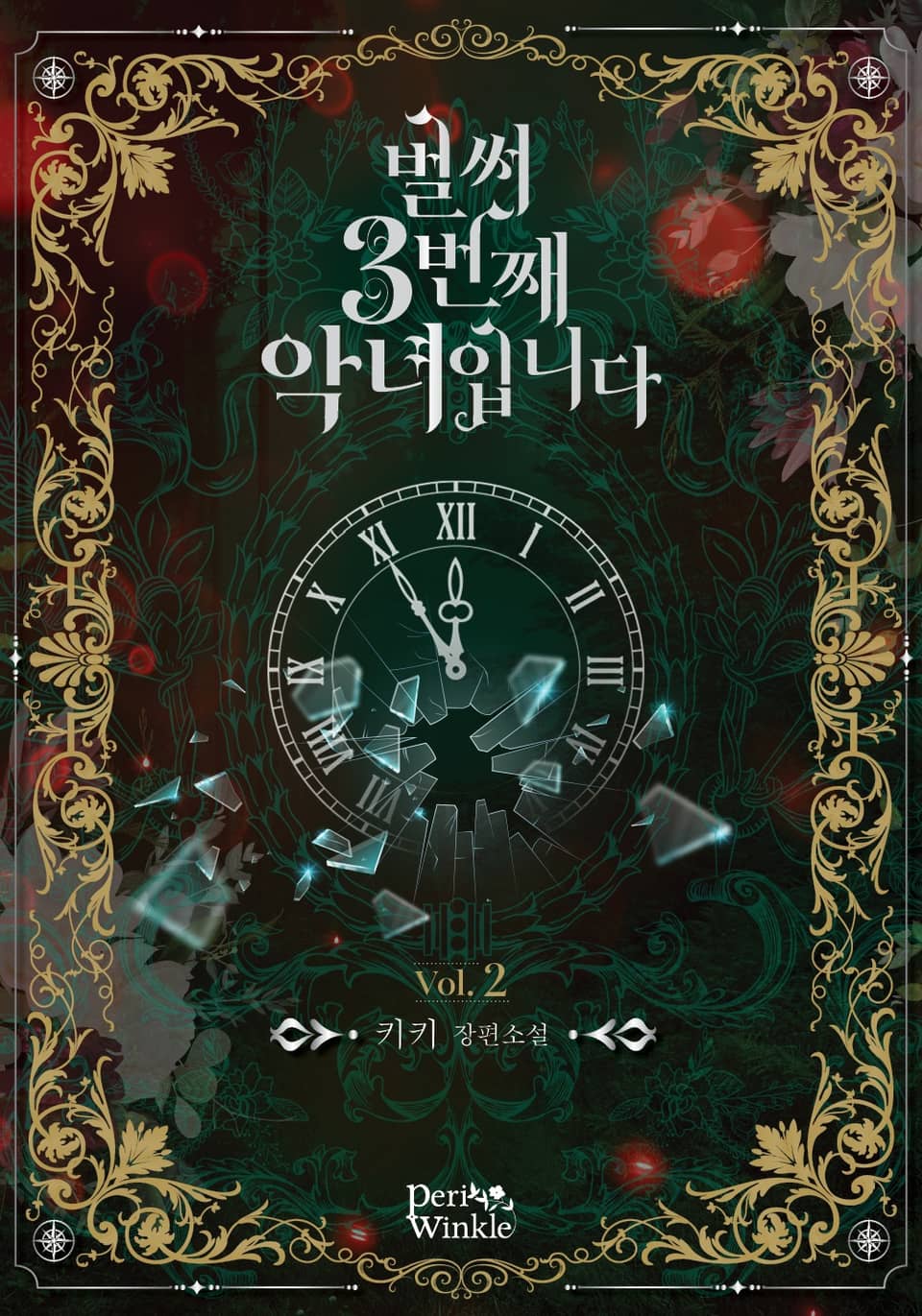 벌써 3번째 악녀입니다 2권