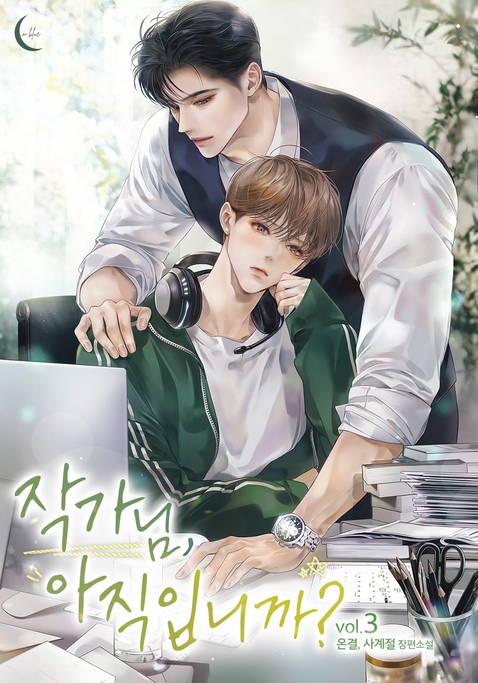 작가님, 아직입니까? 3권 (완결)