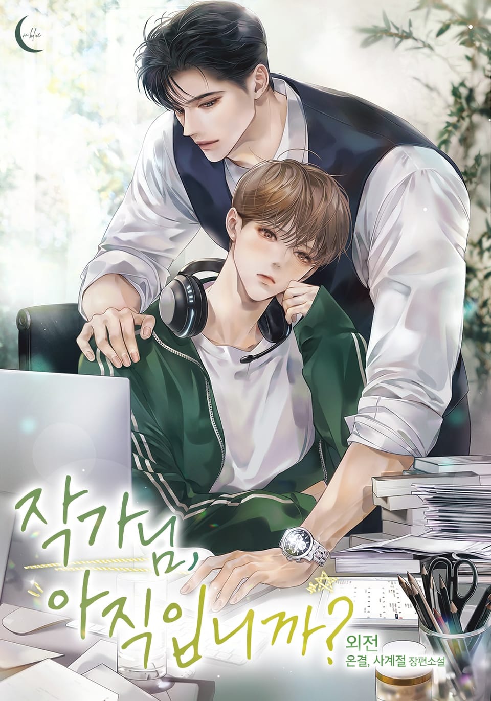 작가님, 아직입니까? (외전)