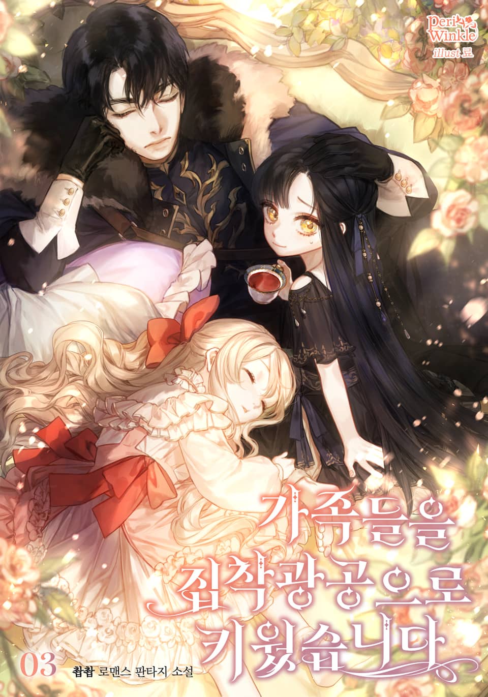 가족들을 집착광공으로 키웠습니다 3권