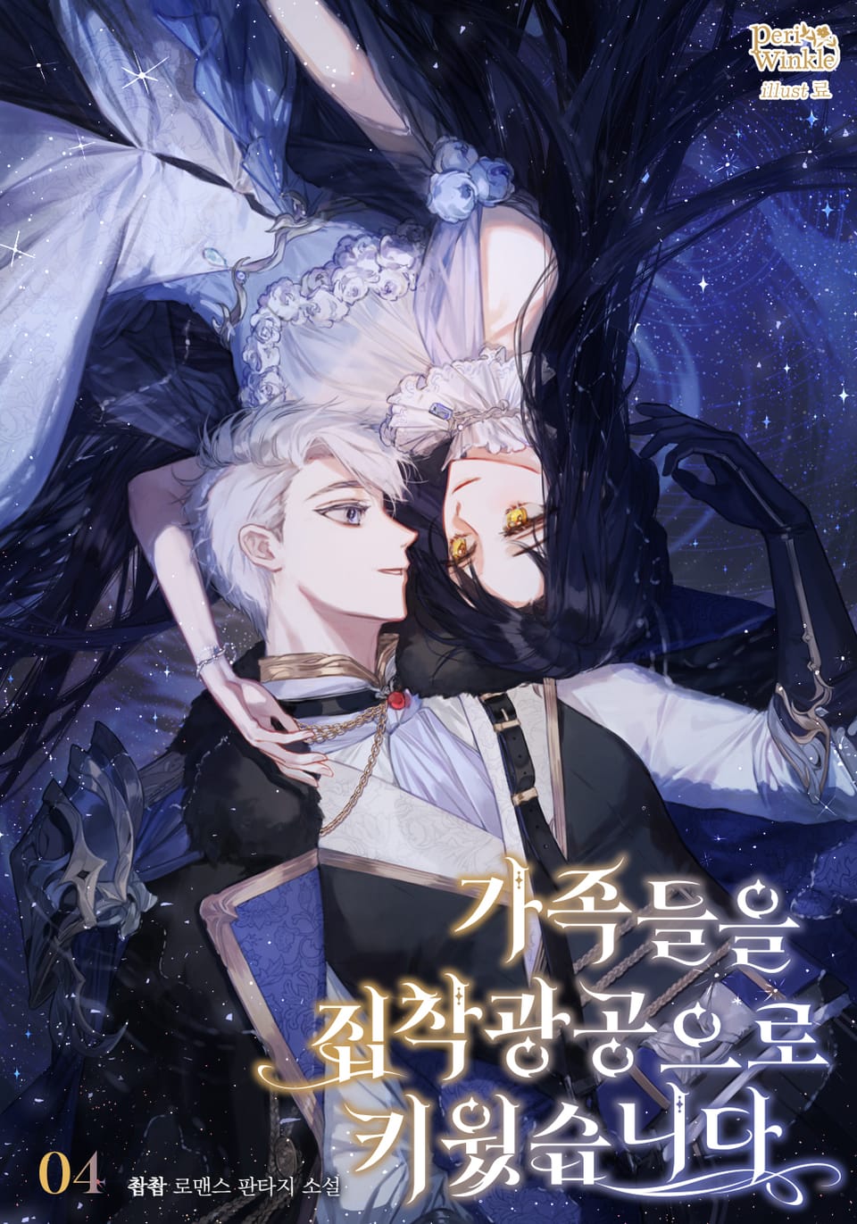 가족들을 집착광공으로 키웠습니다 4권