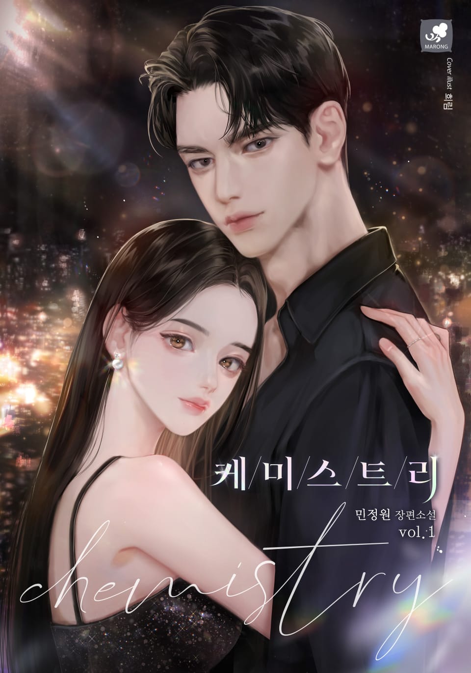 케미스트리 1권