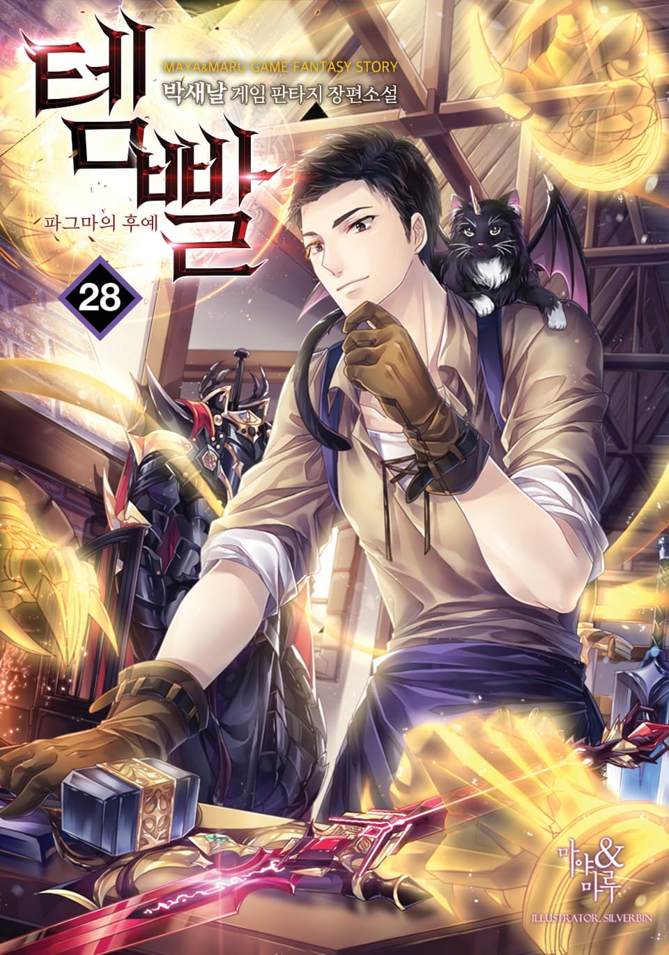 템빨 28권