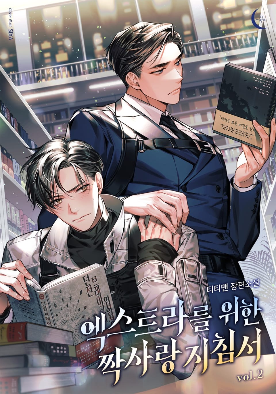 엑스트라를 위한 짝사랑 지침서 2권