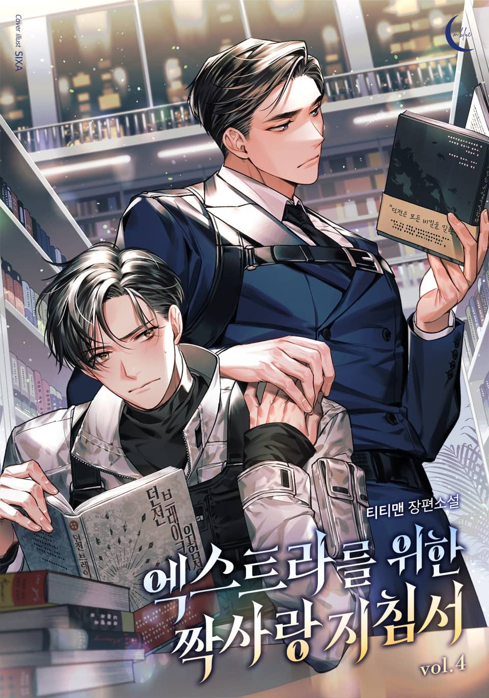 엑스트라를 위한 짝사랑 지침서 4권 (완결)