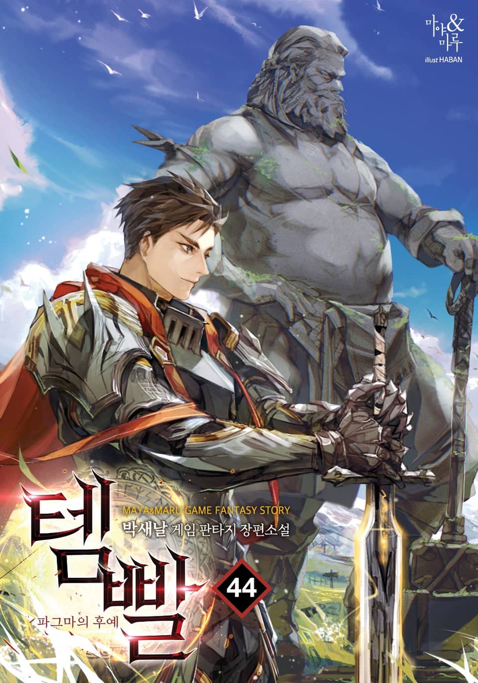 템빨 44권