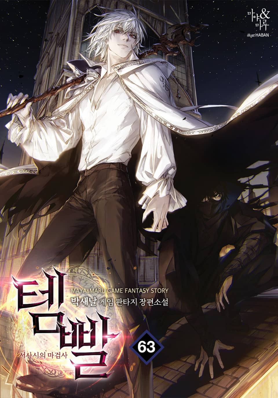템빨 63권