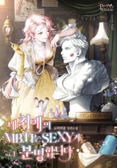 내 최애의 MBTI는 SEXY가 분명합니다 표지 이미지