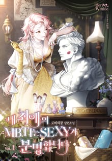 내 최애의 MBTI는 SEXY가 분명합니다