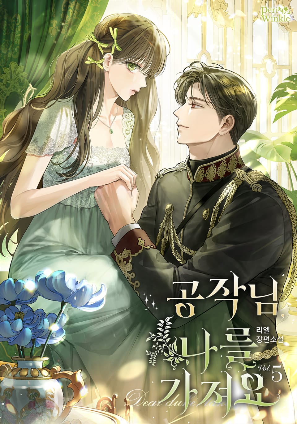 공작님, 나를 가져요 5권 (완결)