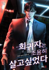 회귀자는 조용히 살고 싶었다 표지 이미지