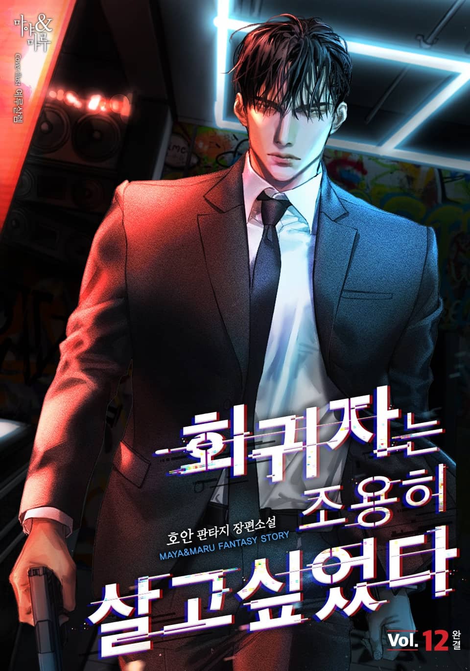 회귀자는 조용히 살고 싶었다 12권 (완결)