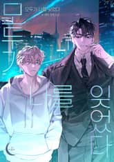 모두가 나를 잊었다 (15세 개정판) 표지 이미지