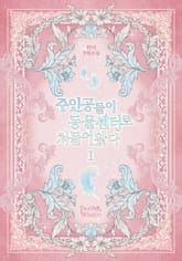 주인공들이 동물센터로 쳐들어왔다 표지 이미지