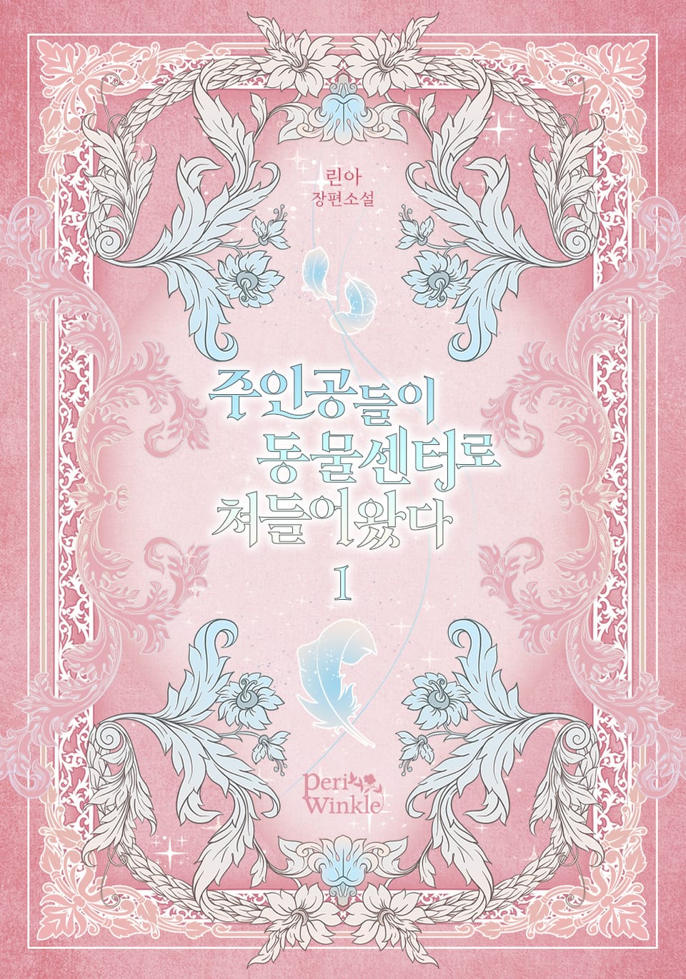 주인공들이 동물센터로 쳐들어왔다 1권