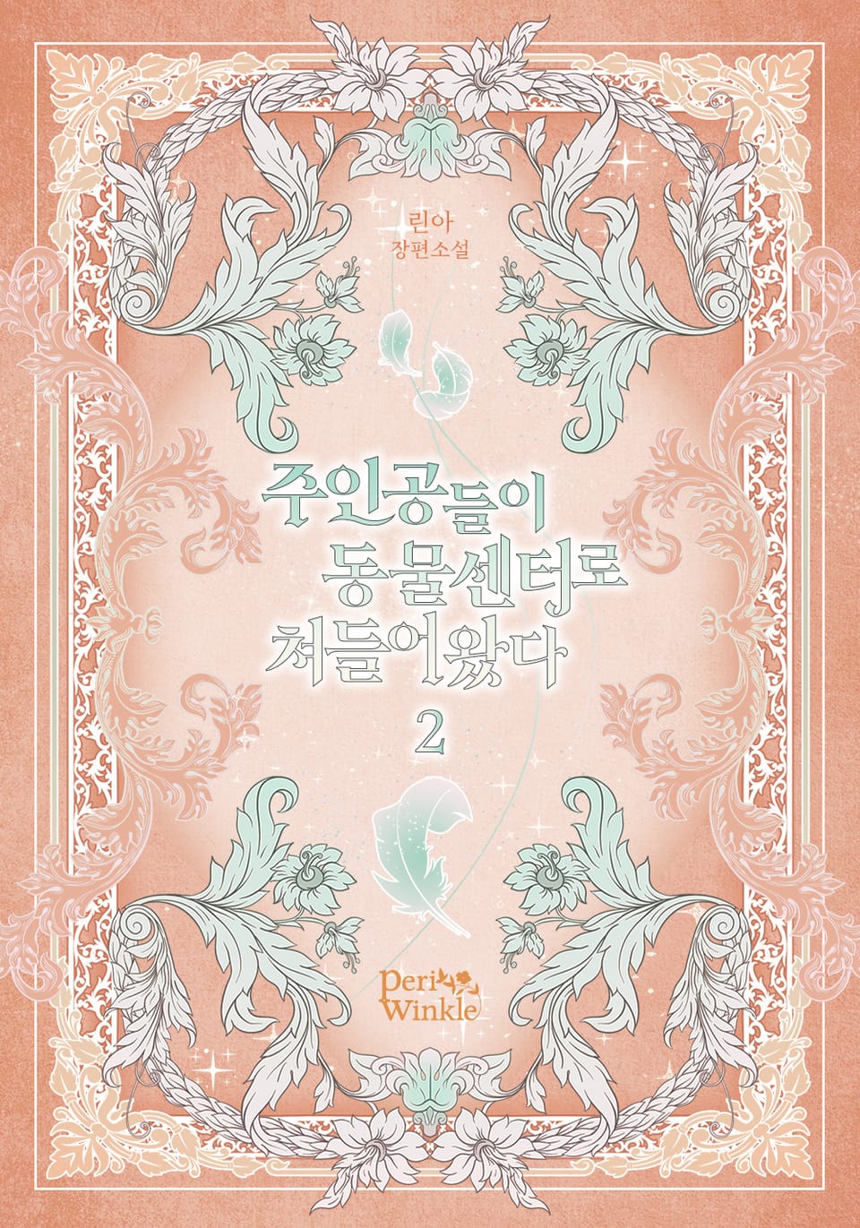 주인공들이 동물센터로 쳐들어왔다 2권