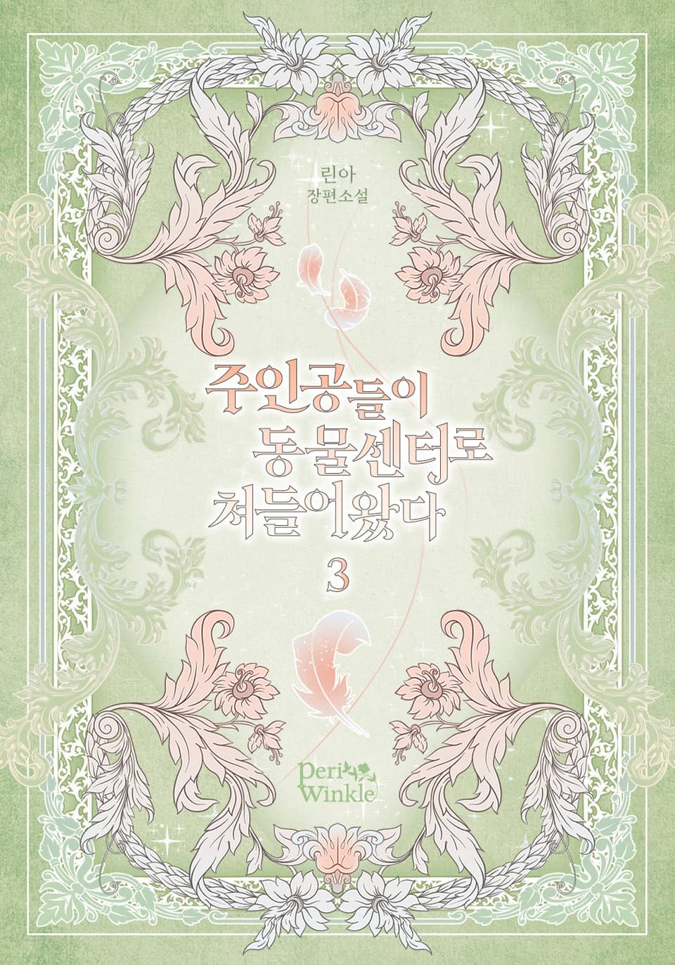 주인공들이 동물센터로 쳐들어왔다 3권