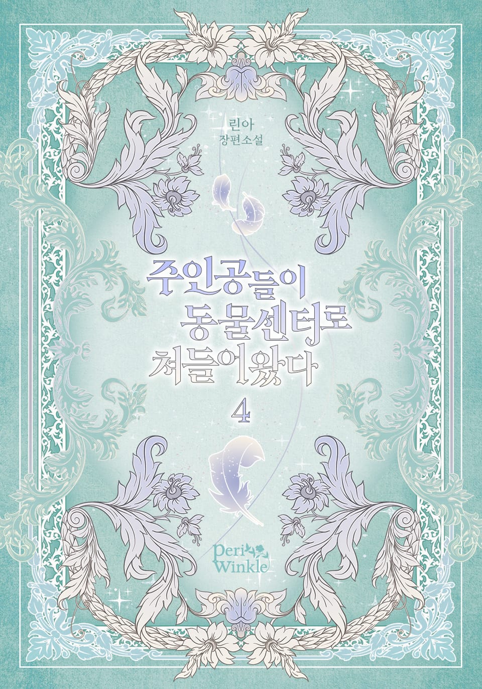 주인공들이 동물센터로 쳐들어왔다 4권