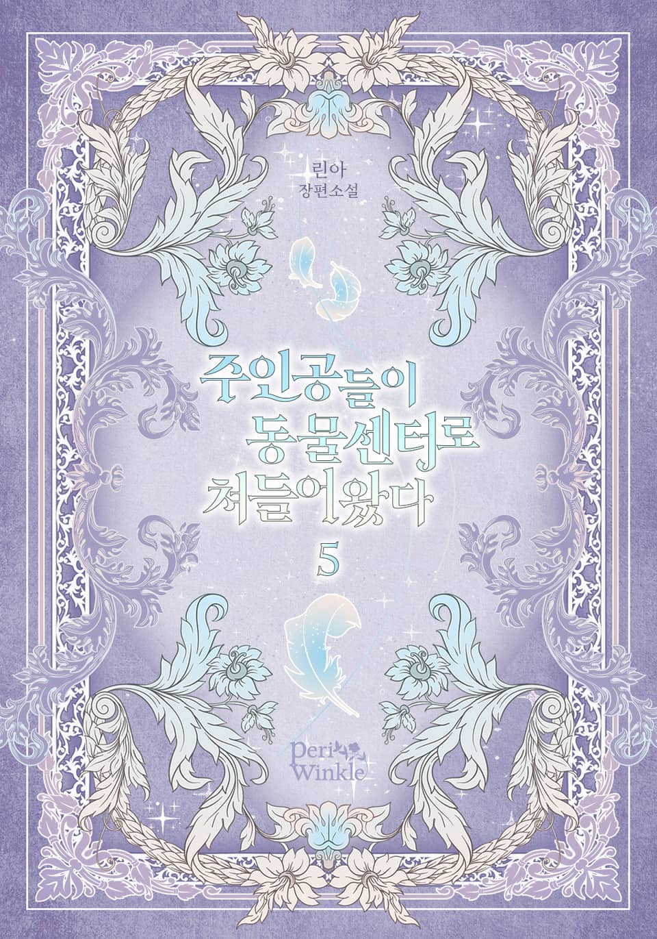 주인공들이 동물센터로 쳐들어왔다 5권 (완결)