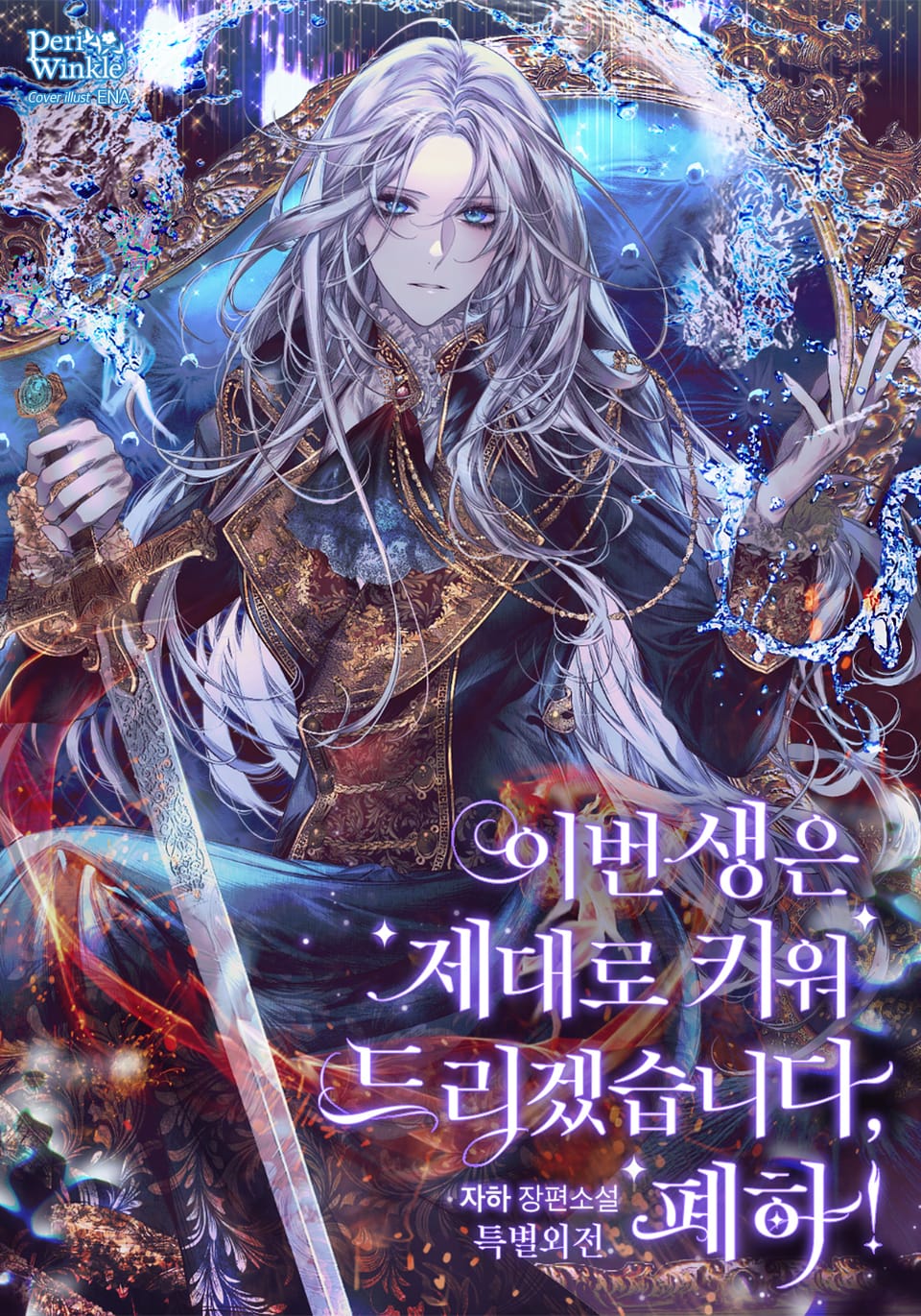 이번 생은 제대로 키워 드리겠습니다, 폐하! (특별 외전)