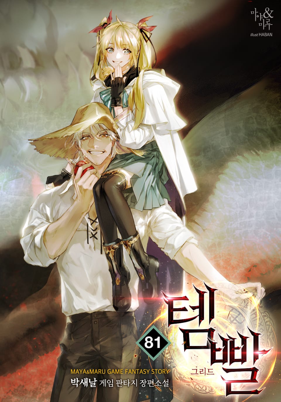 템빨 81권