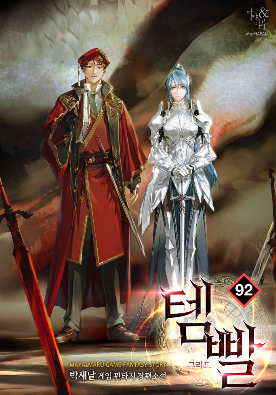 템빨 92권