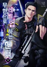 무한으로 레벨 업 하는 헌터 1권