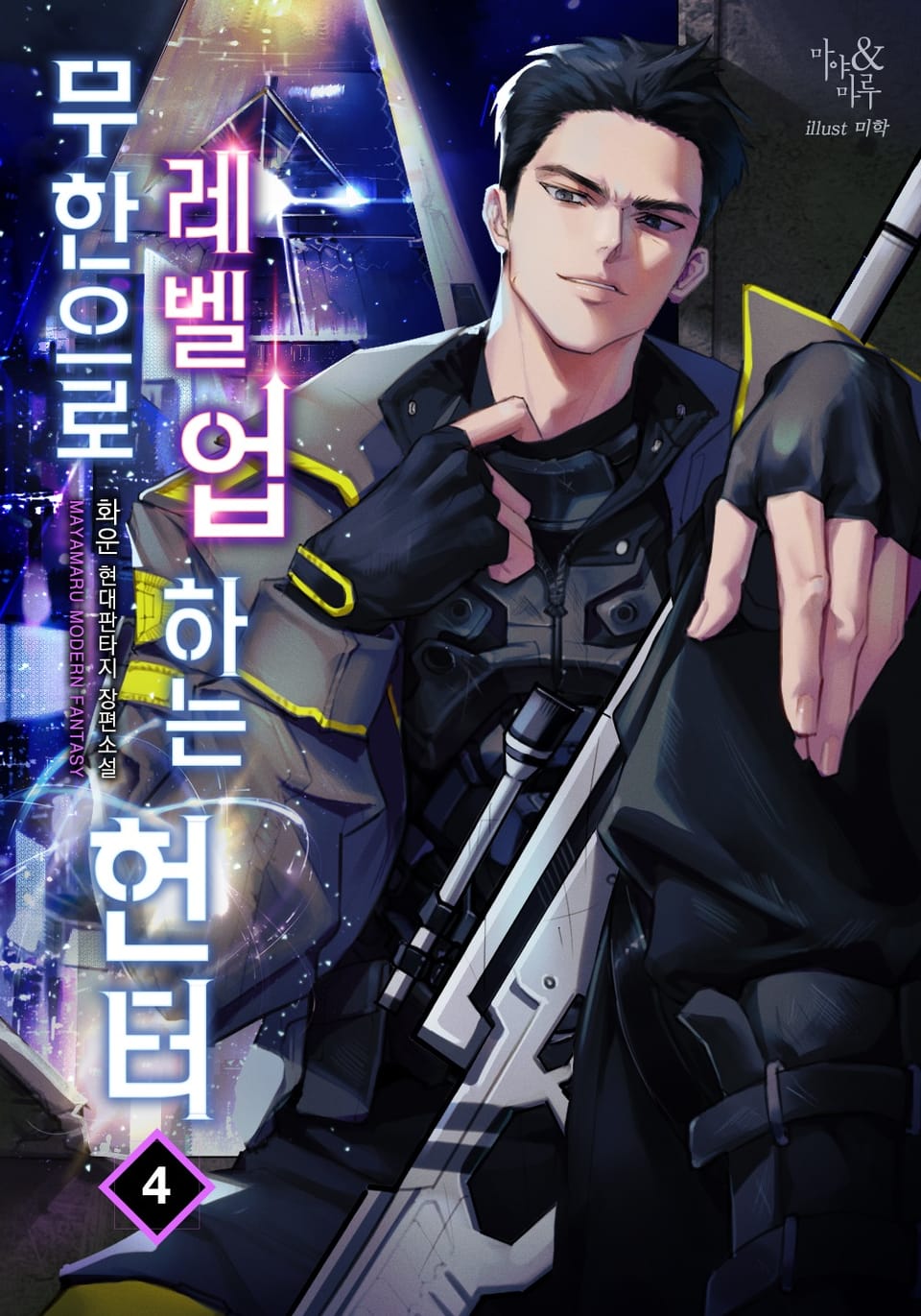 무한으로 레벨 업 하는 헌터 4권