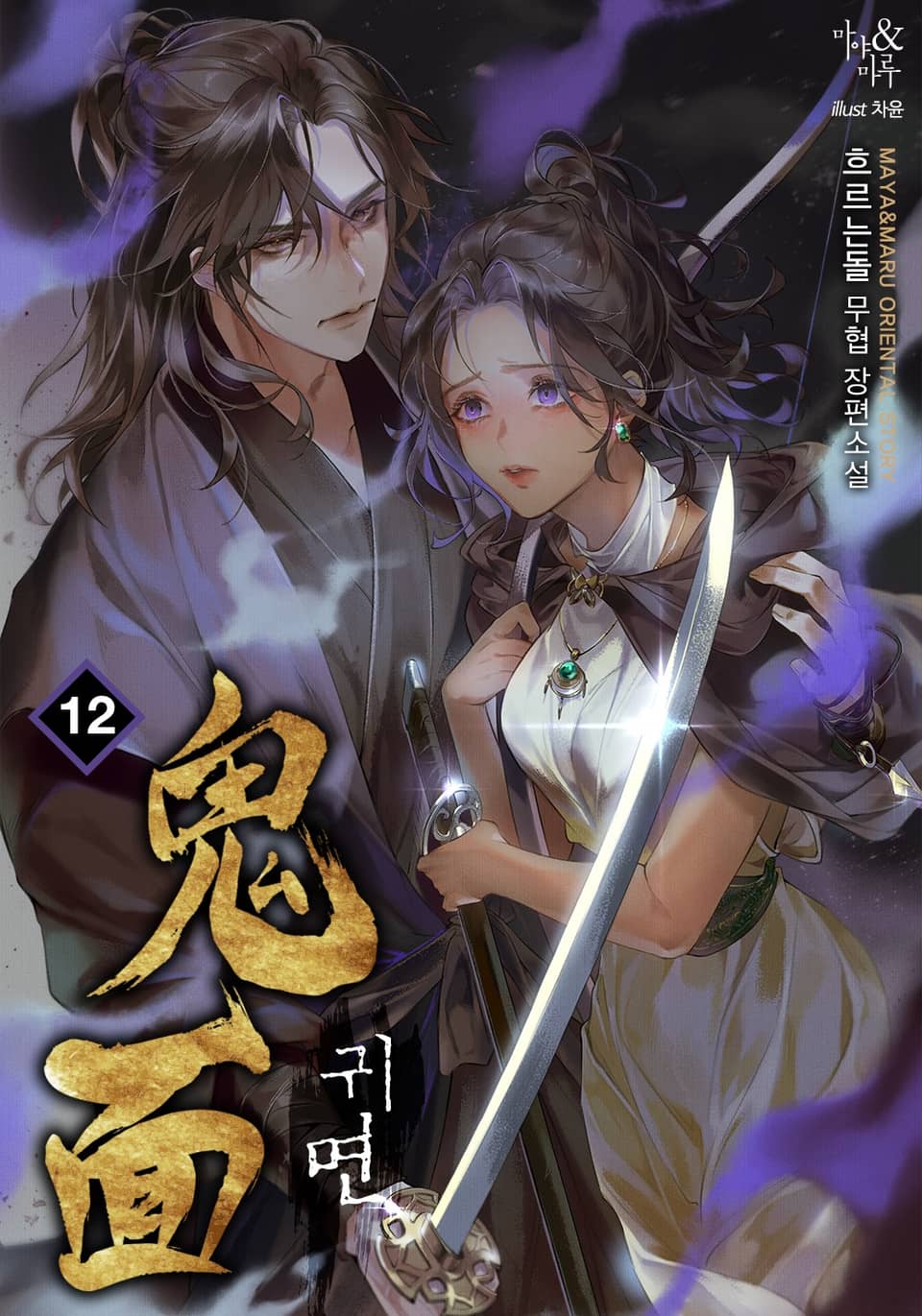 귀면 12권