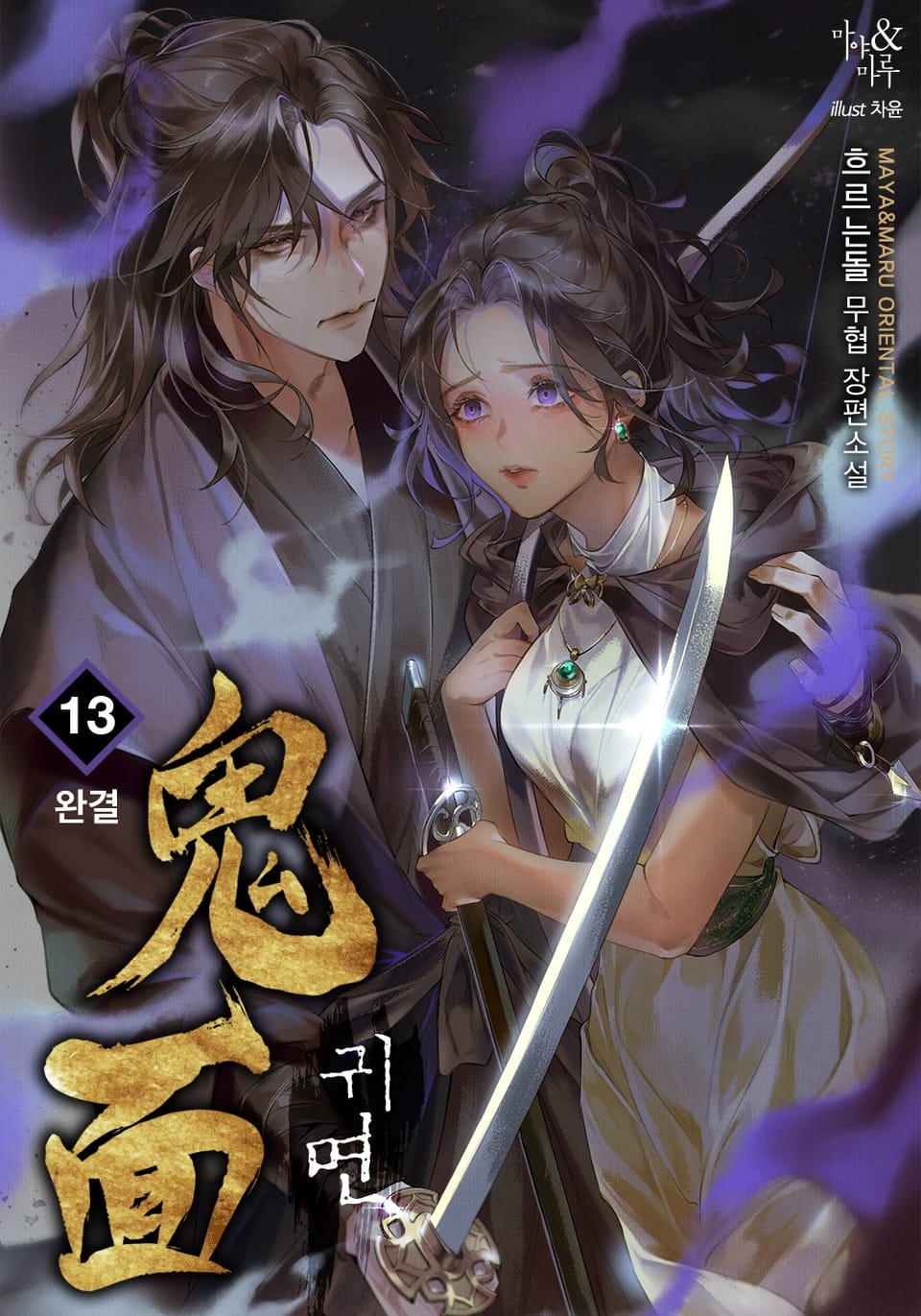 귀면 13권 (완결)