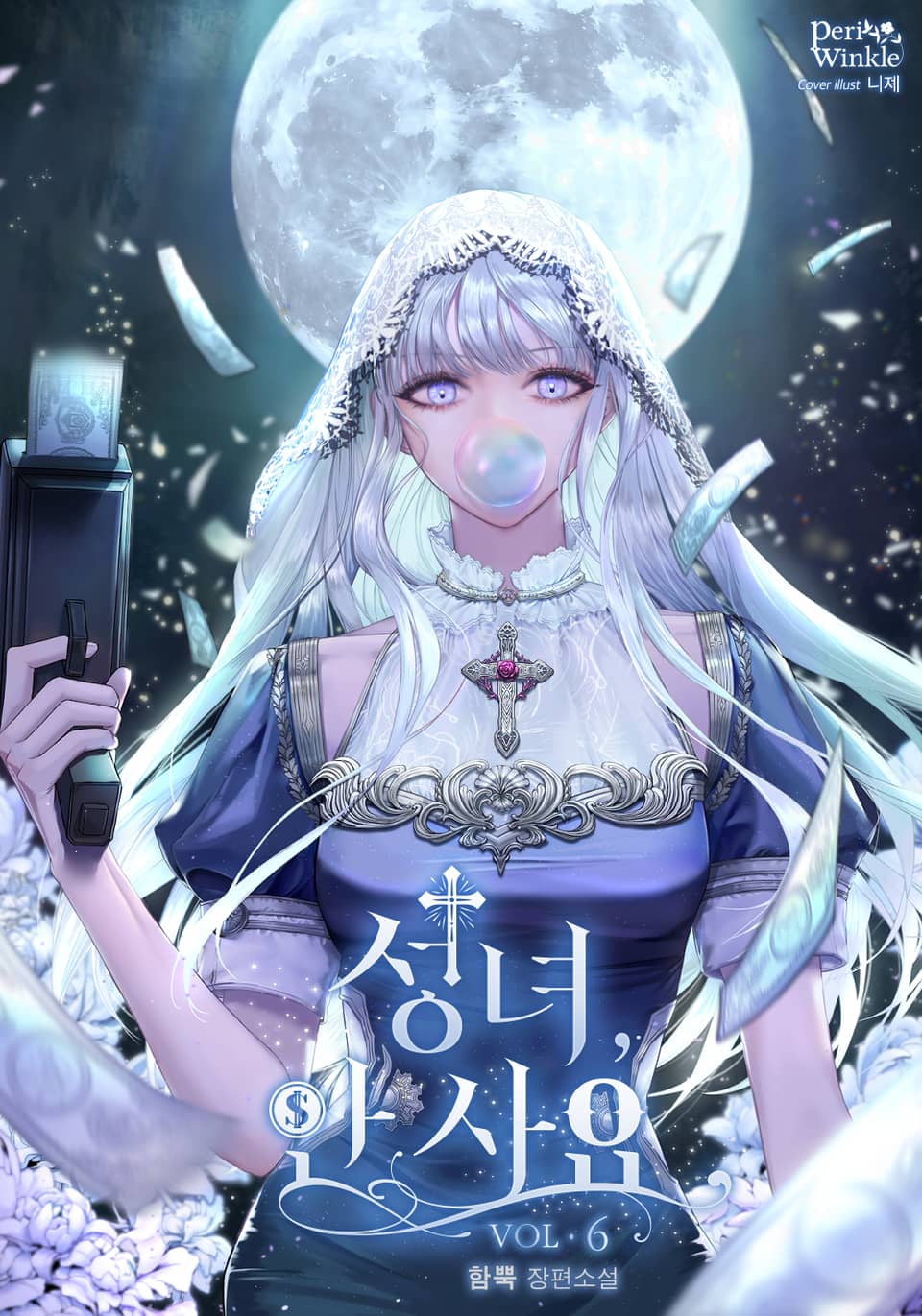 성녀, 안 사요 6권 (완결)